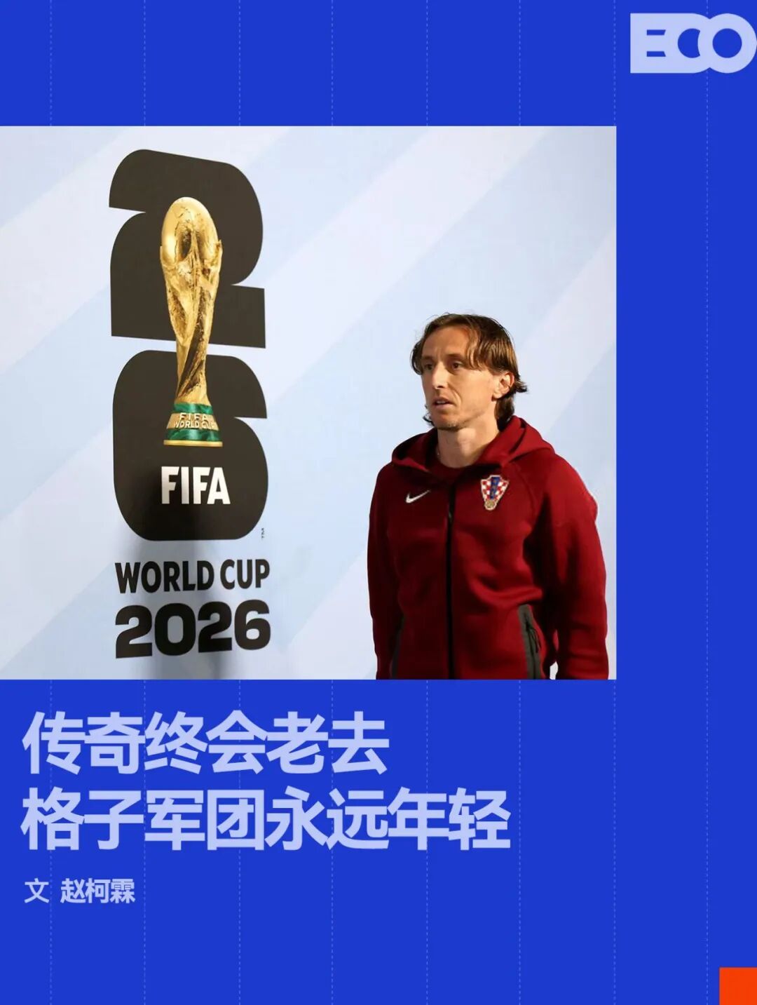 mk体育_mk体育_球迷服务入口：永远不要轻看世界杯上的克罗地亚人（封面配图）